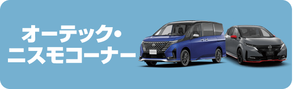 オーテック・ニスモコーナー