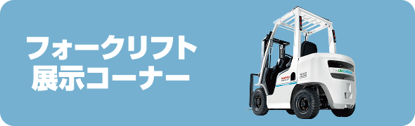 フォークリフト展示コーナー