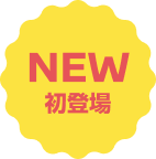 NEW 初登場
