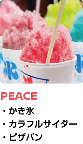 PEACE ・かき氷 ・カラフルサイダー ・ピザパン