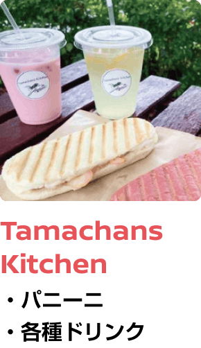 Tamachans Kitchen ・パニーニ ・各種ドリンク