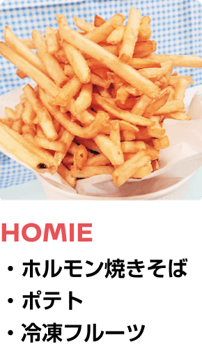 HOMIE ・ホルモン焼きそば ・ポテト ・冷凍フルーツ