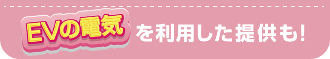 EVの電気を利用した提供も!
