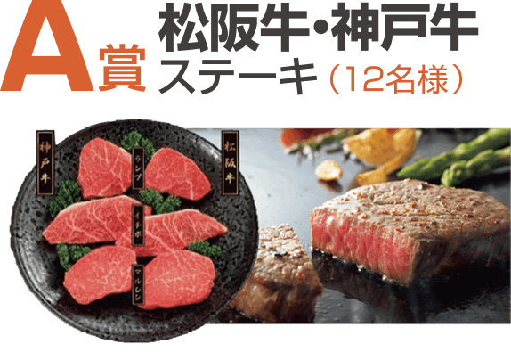 A賞 松阪牛・神戸牛ステーキ(12名様)