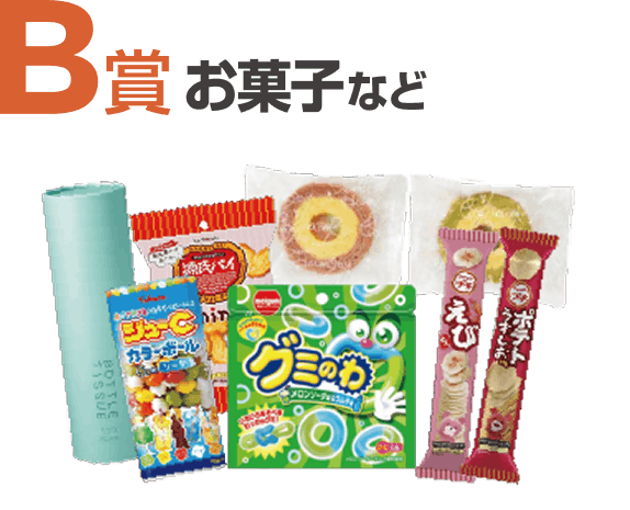 B賞 お菓子など