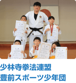 少林寺拳法連盟 豊前スポーツ少年団