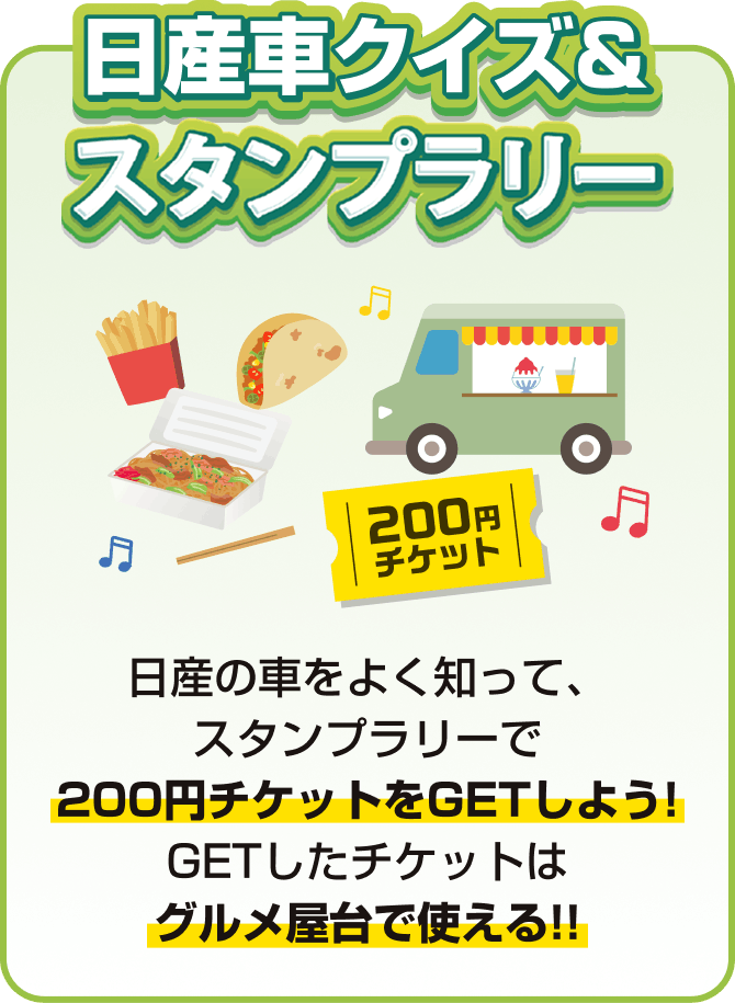 日産車クイズ＆スタンプラリー 日産の車をよく知って、スタンプラリーで200円チケットをGETしよう! GETしたチケットはグルメ屋台で使える!!