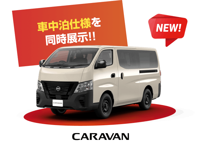 NEW! 車中泊仕様を同時展示!! CARAVAN キャラバン