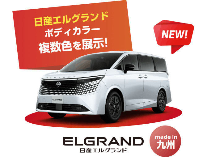 NEW! 日産エルグランド ボディーカラー複数色を展示! ELGRAND 日産エルグランド（made in 九州）