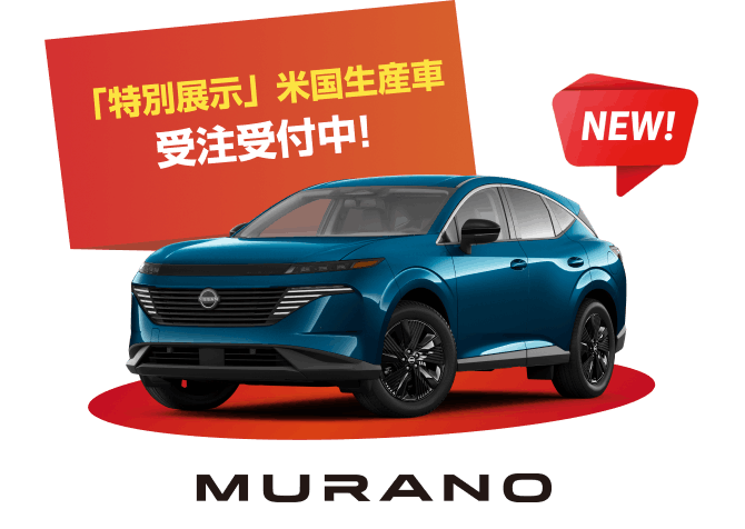 NEW! 「特別展示」米国生産車 受注受付中! MURANO ムラーノ