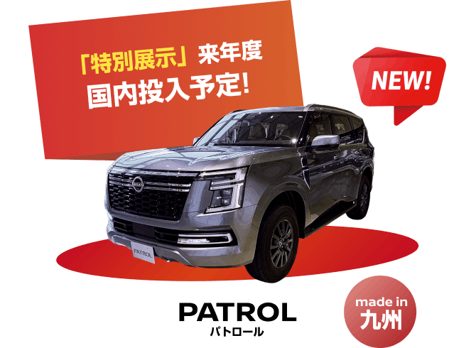 NEW! 「特別展示」来年度国内投入予定! PATROL パトロール（made in 九州）