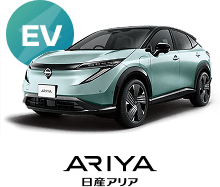 EV ARIYA 日産アリア