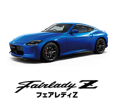 Fairlady Z フェアレディZ