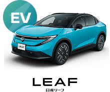 EV LEAF 日産リーフ
