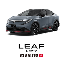 LEAF 日産リーフ nismo