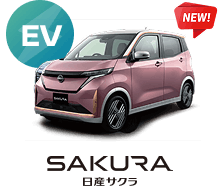 EV SAKURA 日産サクラ（NEW!）