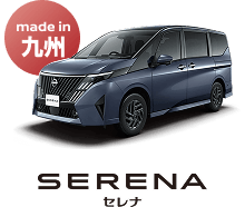 SERENA セレナ（made in 九州）
