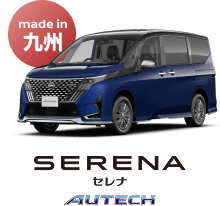 SERENA セレナ AUTECH（made in 九州）