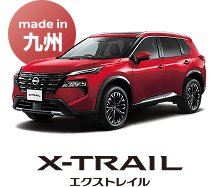 X-TRAIL エクストレイル（made in 九州）
