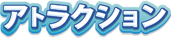 アトラクション