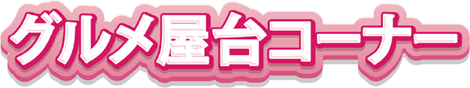 グルメ屋台コーナー