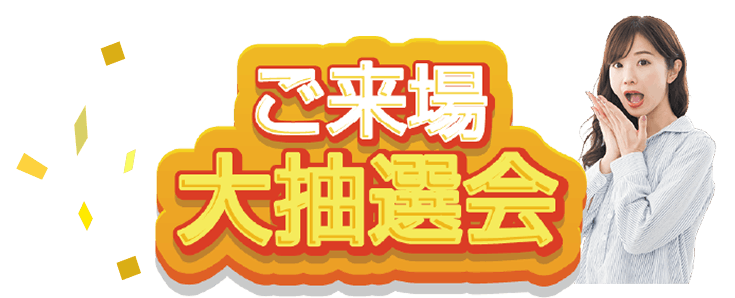 ご来場大抽選会