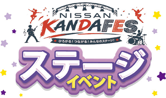 NISSAN KANDA FES ひろがる!つながる!みんなのステージ!! ステージイベント