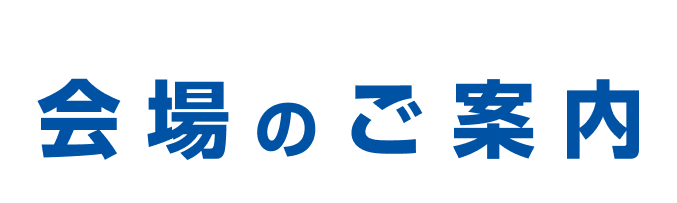 お誘いあわせの上、ぜひご来場ください! 会場のご案内