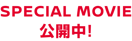 SPECIAL MOVIE公開中!