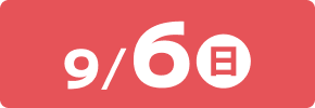 9月6日(日)