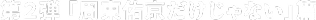第2弾「周東佑京だけじゃない」篇
