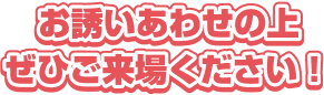 お誘いあわせの上ぜひご来場ください!