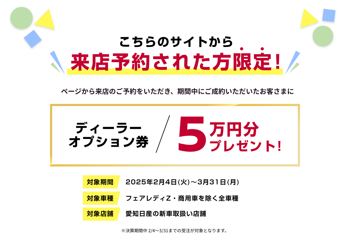 こちらのサイトから来店予約された方限定! ディーラーオプション券5万円分プレゼント!