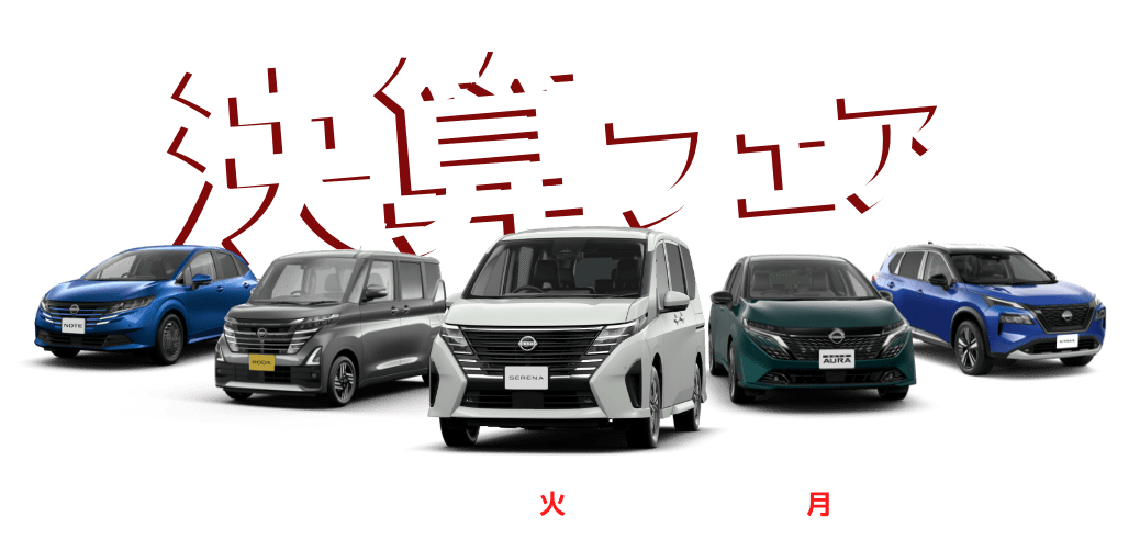 愛知日産PRESENTS! 決算フェア