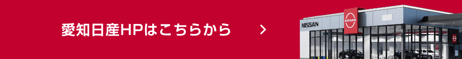 愛知日産HPはこちらから