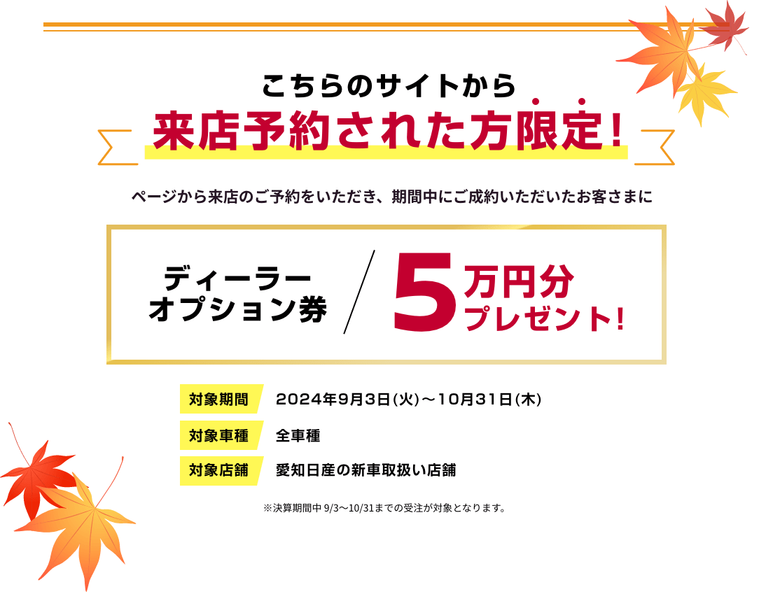 愛知日産PRESENTS! 決算フェア | 愛知日産自動車株式会社