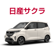 日産サクラ