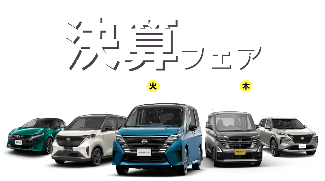 愛知日産PRESENTS! 決算フェア