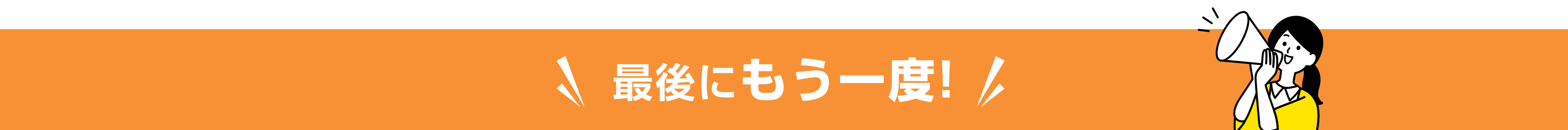 最後にもう一度！