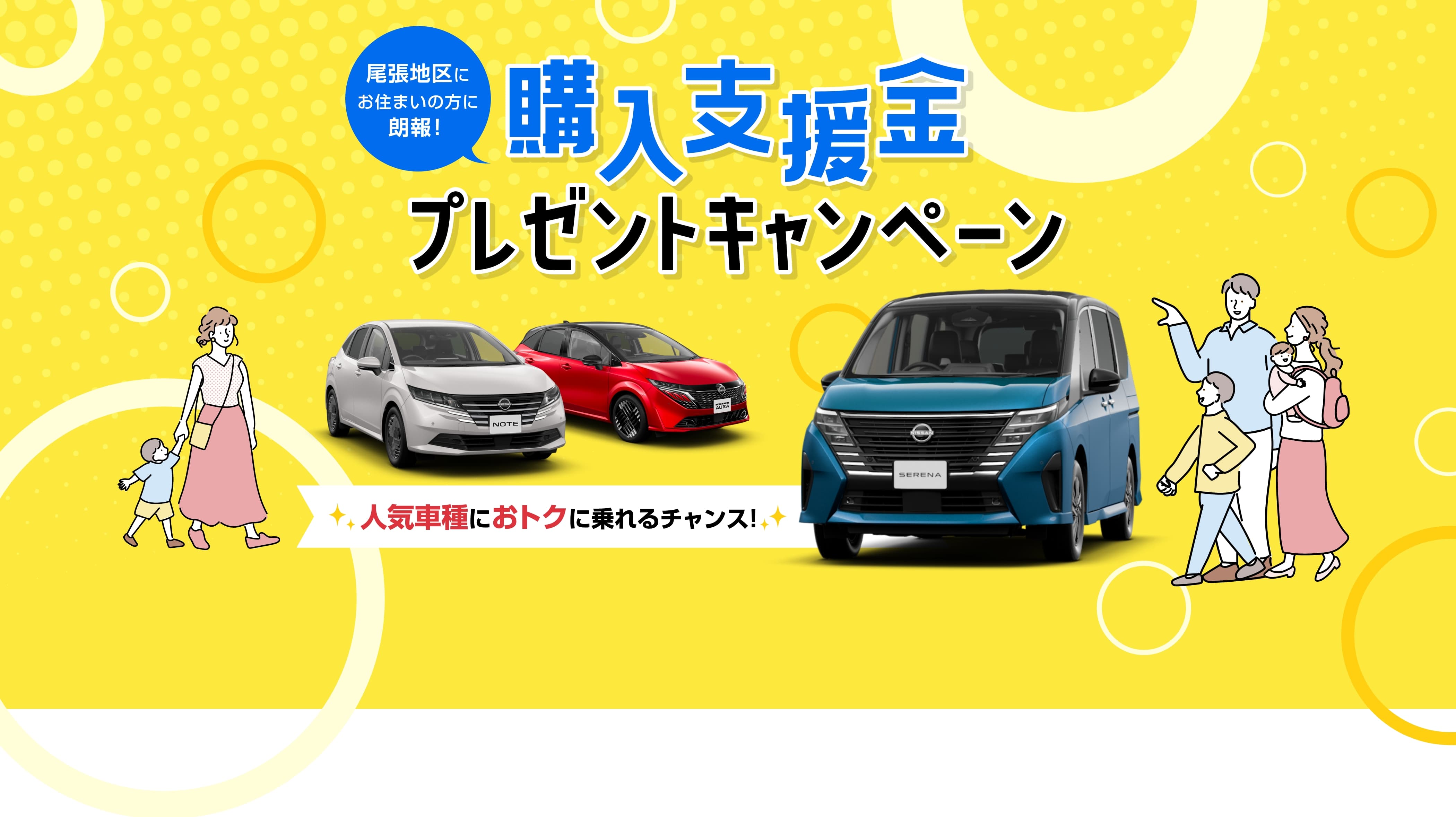 尾張地区にお住まいの方に朗報！ 購入支援金プレゼントキャンペーン 人気車種におトクに乗れるチャンス！