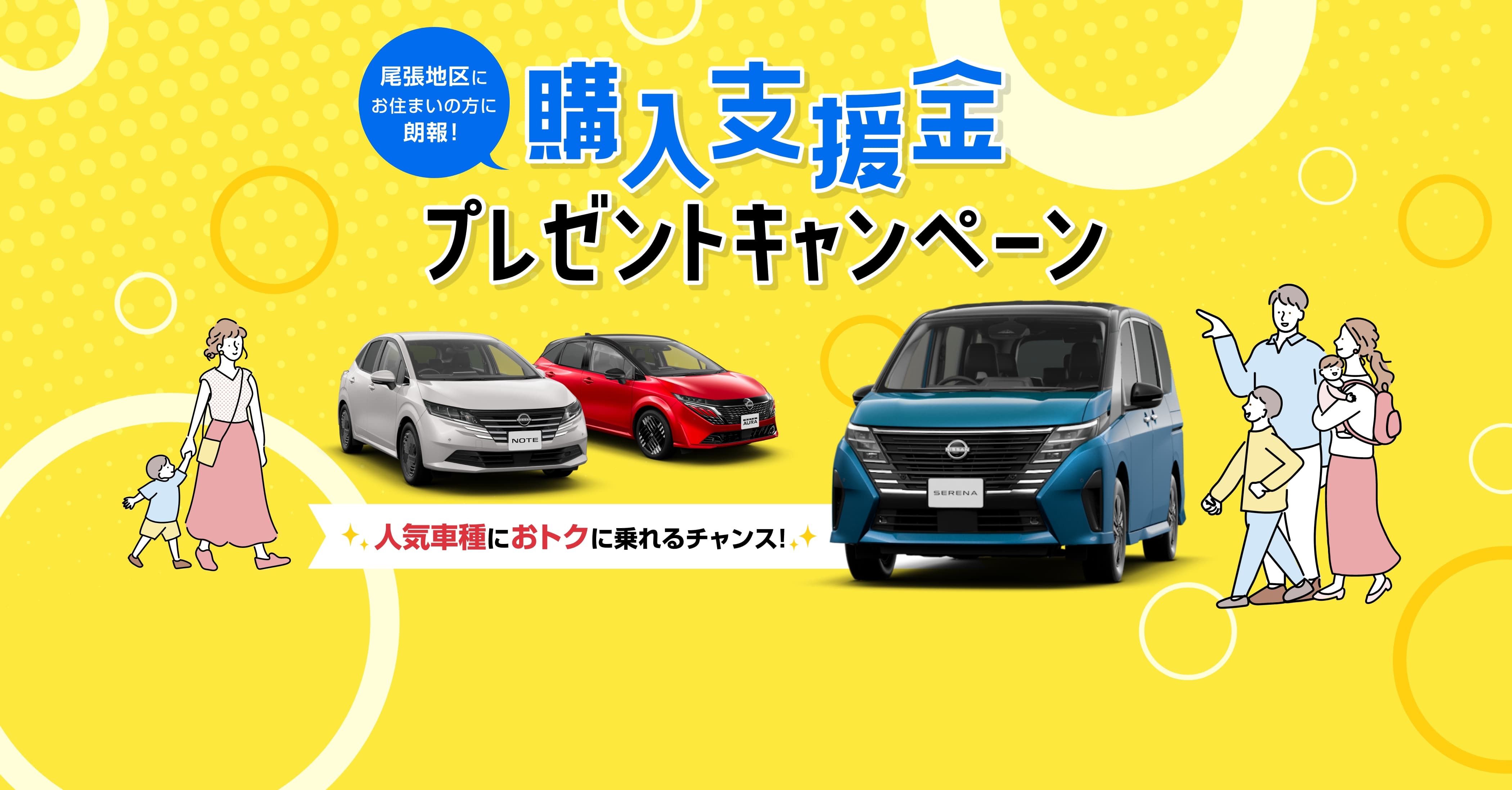 尾張地区にお住まいの方に朗報！ 購入支援金プレゼントキャンペーン 人気車種におトクに乗れるチャンス！