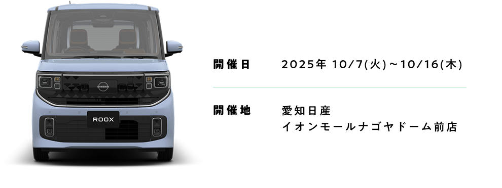 開催日：2025年 10/7(火)〜10/16(木)　開催地：愛知日産イオンモールナゴヤドーム前店