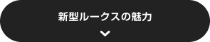 新型ルークスの魅力