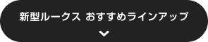 新型ルークス おすすめラインアップ