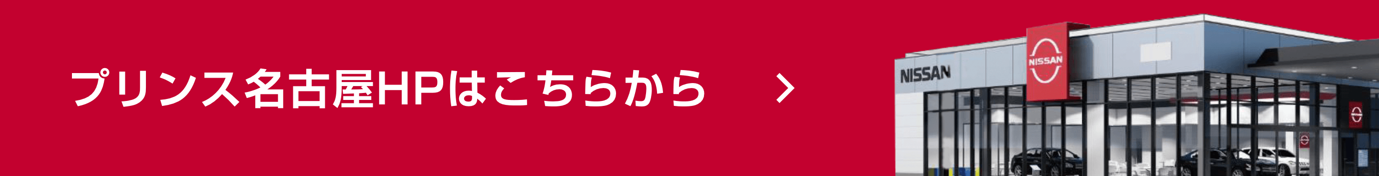 プリンス名古屋HPはこちらから