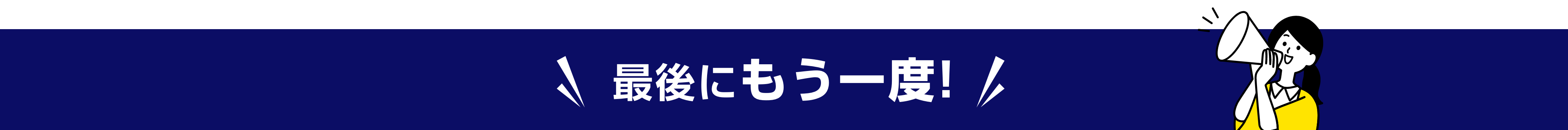 最後にもう一度！