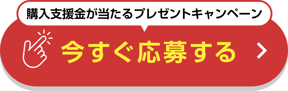 購入支援金が当たるプレゼントキャンペーン 今すぐ応募する