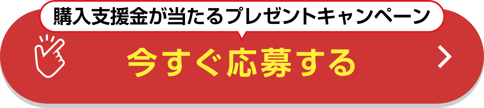 購入支援金が当たるプレゼントキャンペーン 今すぐ応募する