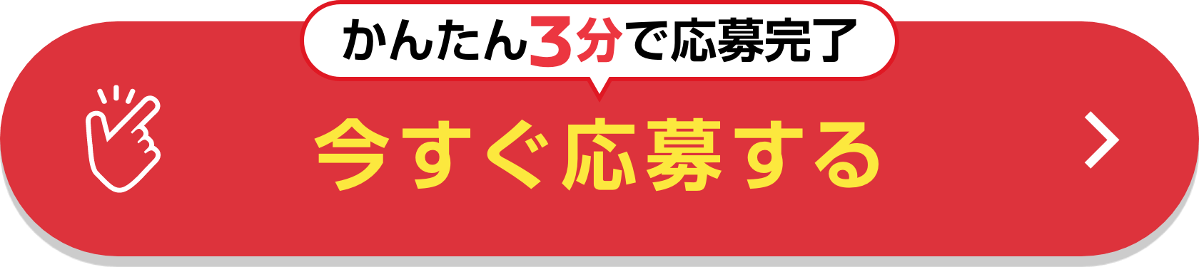 かんたん3分で応募完了 今すぐ応募する