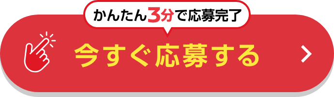 かんたん3分で応募完了 今すぐ応募する